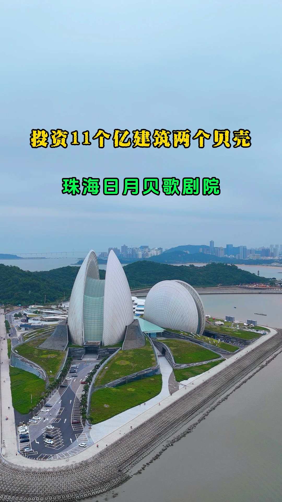 投资11个亿只为建造两个贝壳你敢相信吗珠海日月贝歌剧院