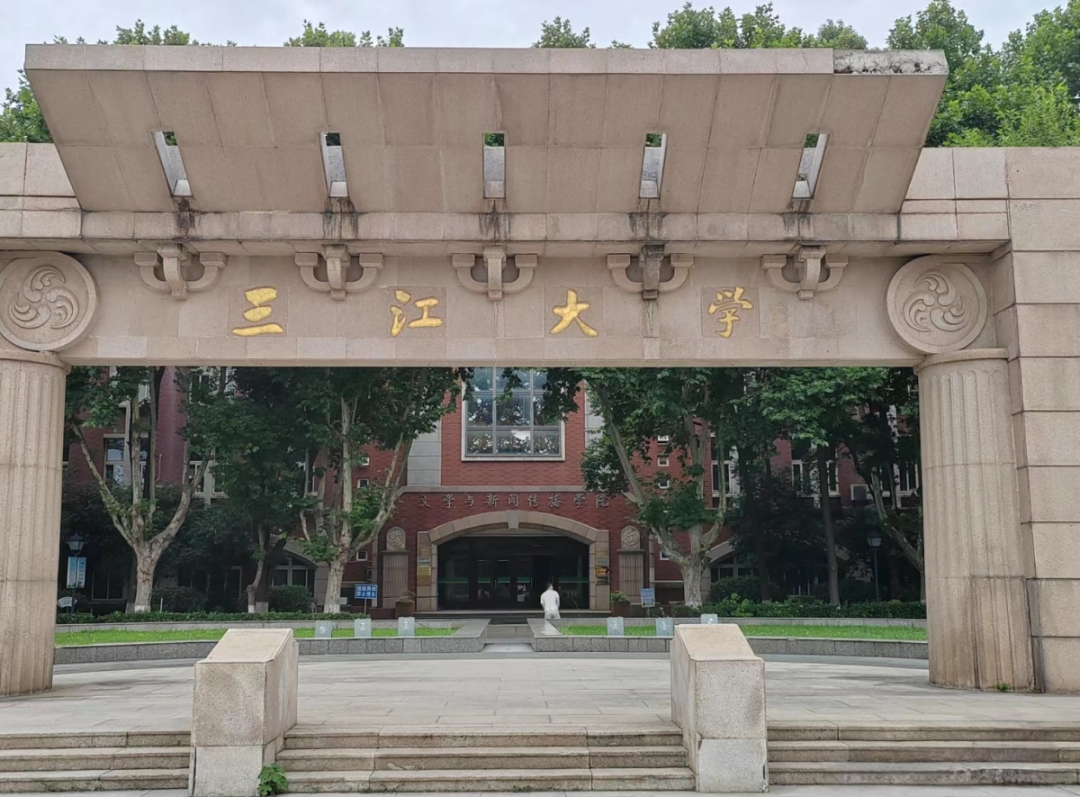 三江学院改名三江大学图片