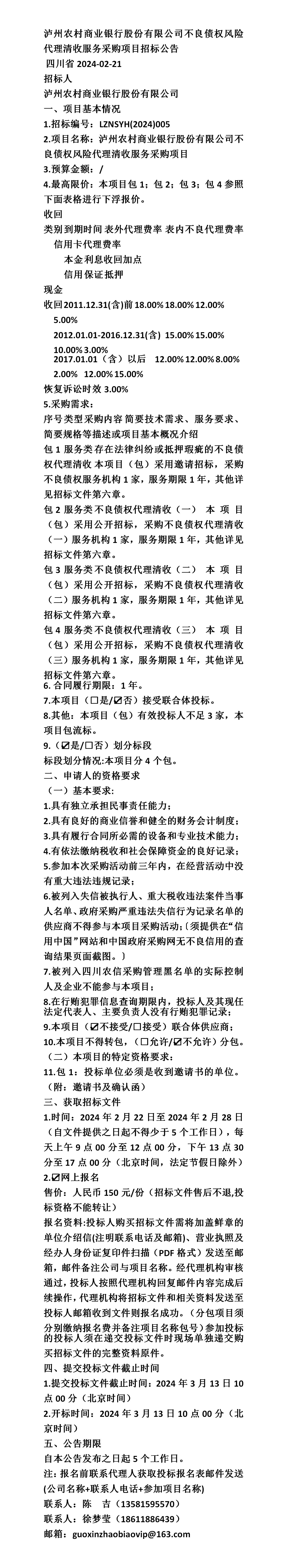 泸州农村商业银行股份有限公司不良债权风险代理清收服务采购项目