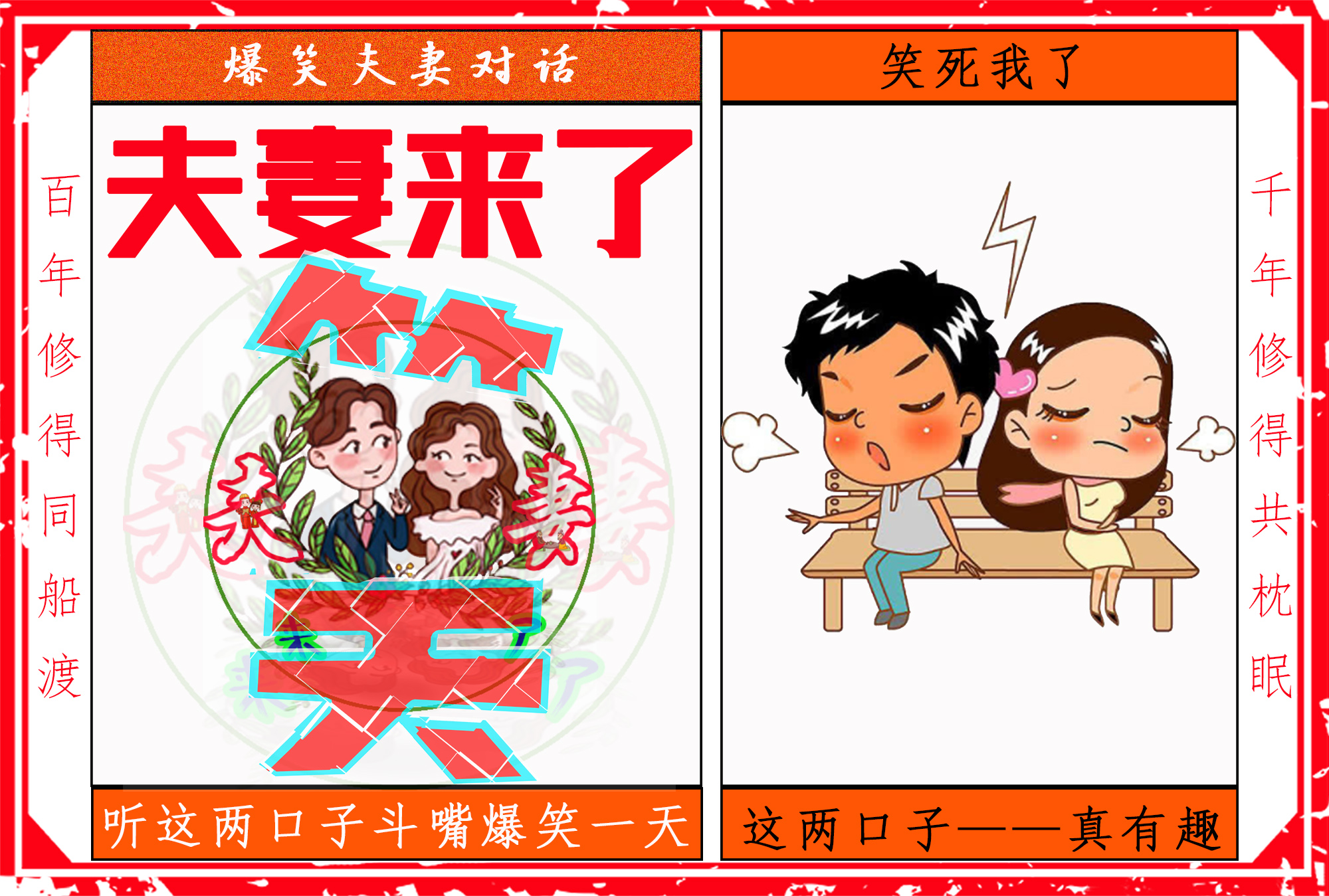 夫妻搞笑对话来了,幽默至极,爆笑连连!