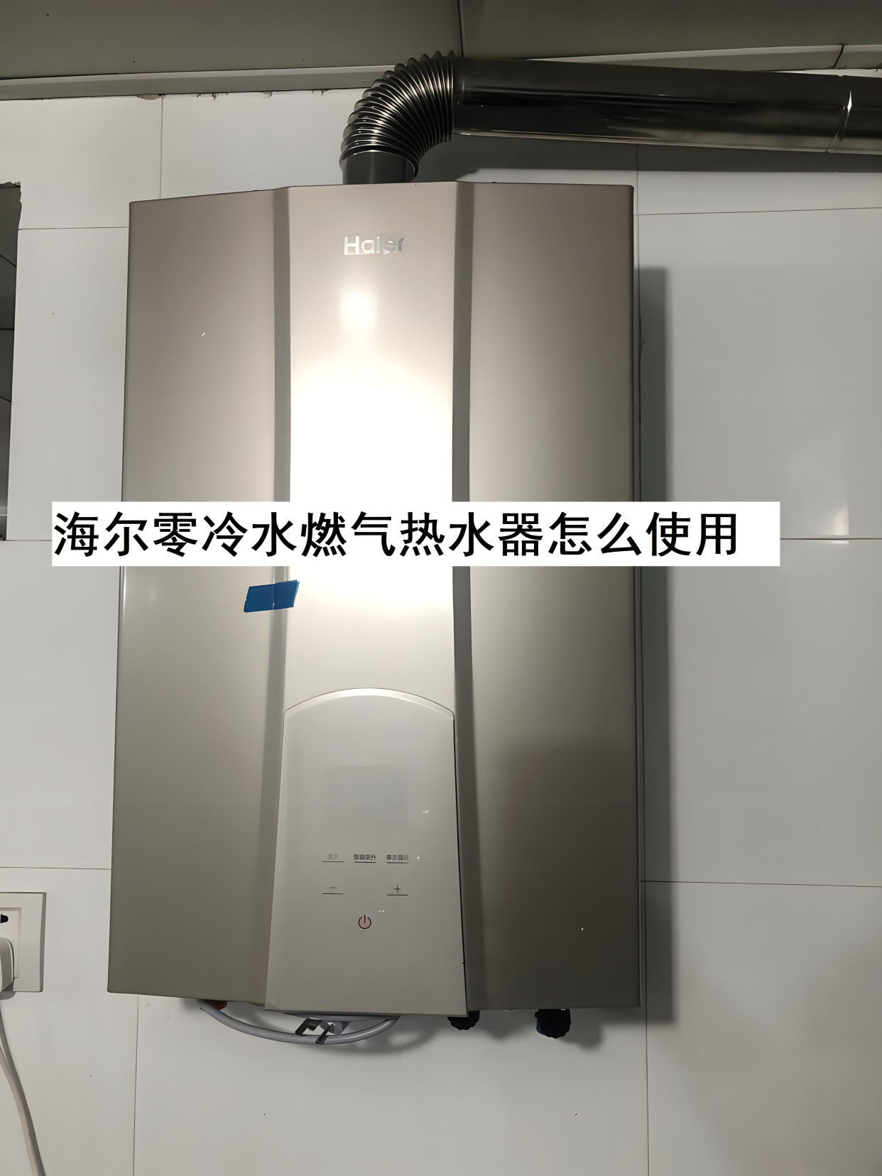 海尔零冷水燃气热水器怎么使用