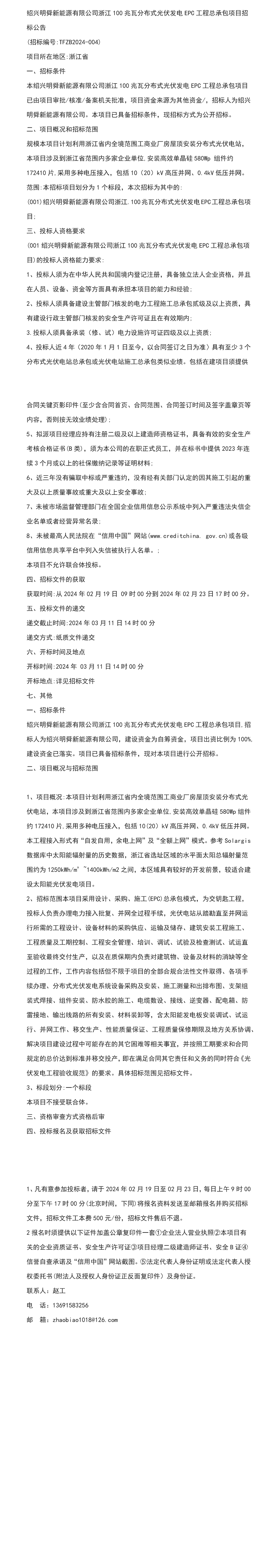 绍兴明舜新能源有限公司浙江100兆瓦分布式光伏发电epc工程总承包