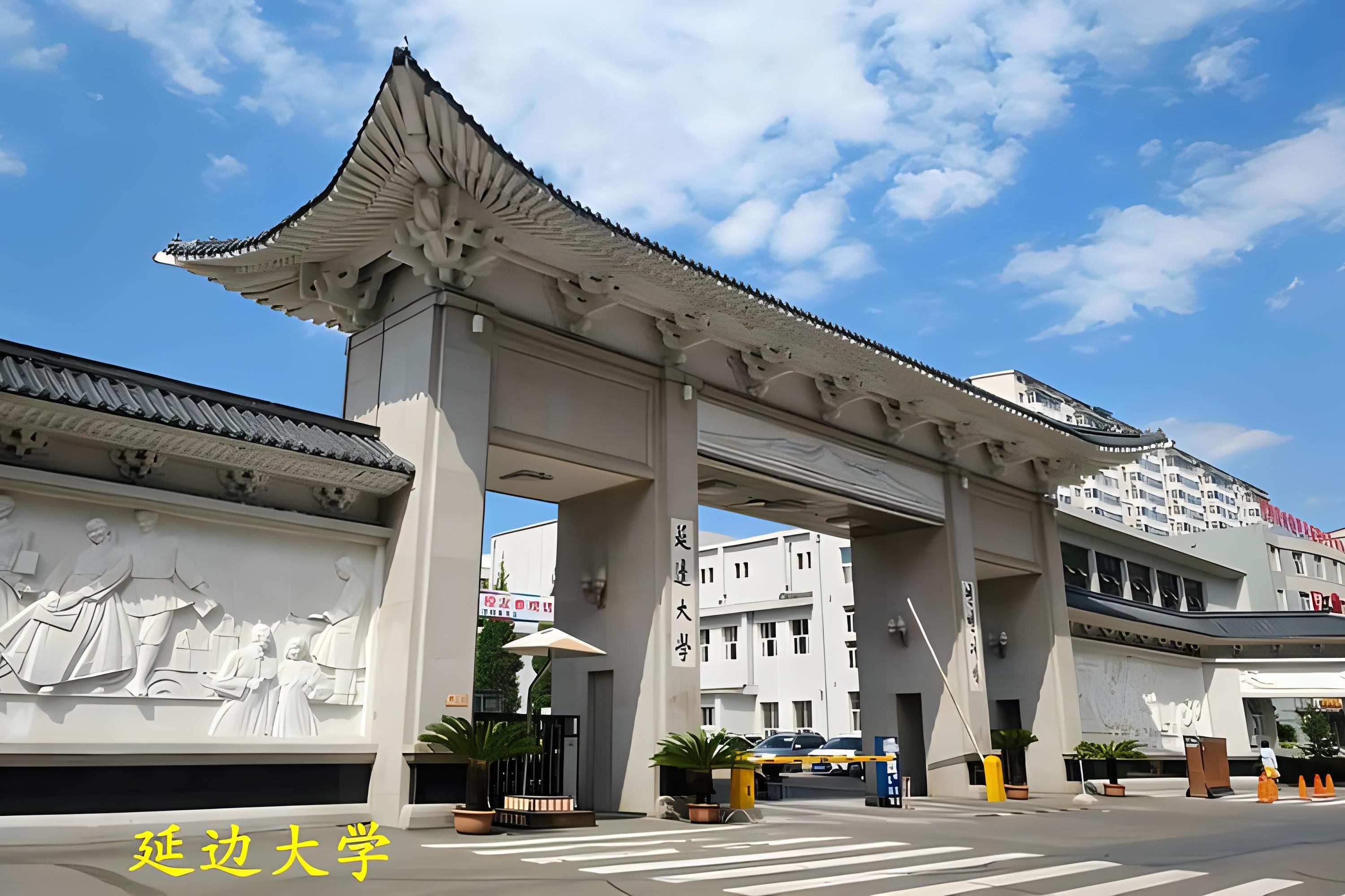 延边大学,知名学府等你探访!漫步校园需预约哦.