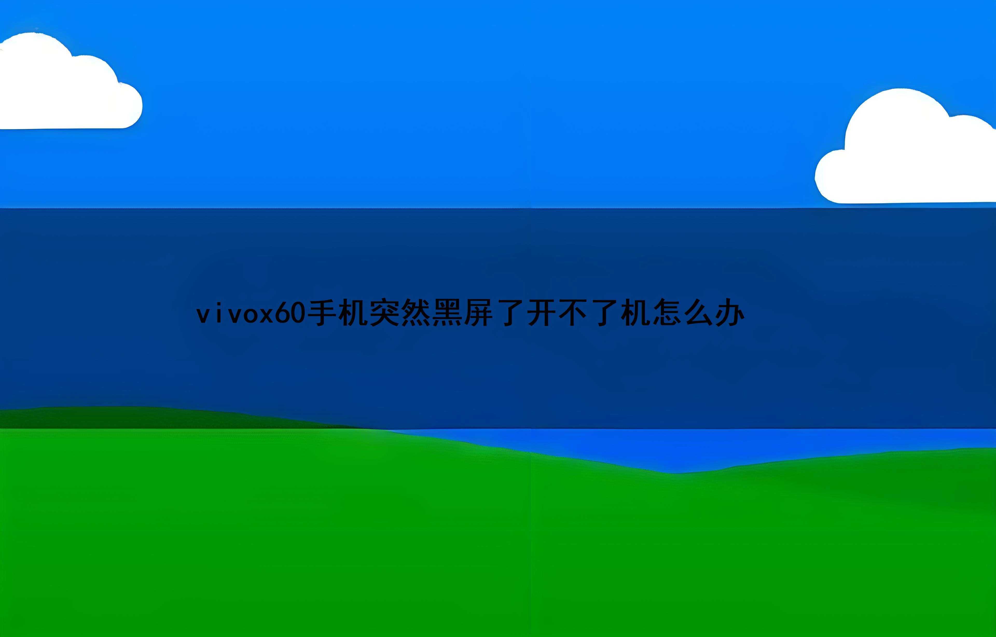 为什么手机开不了