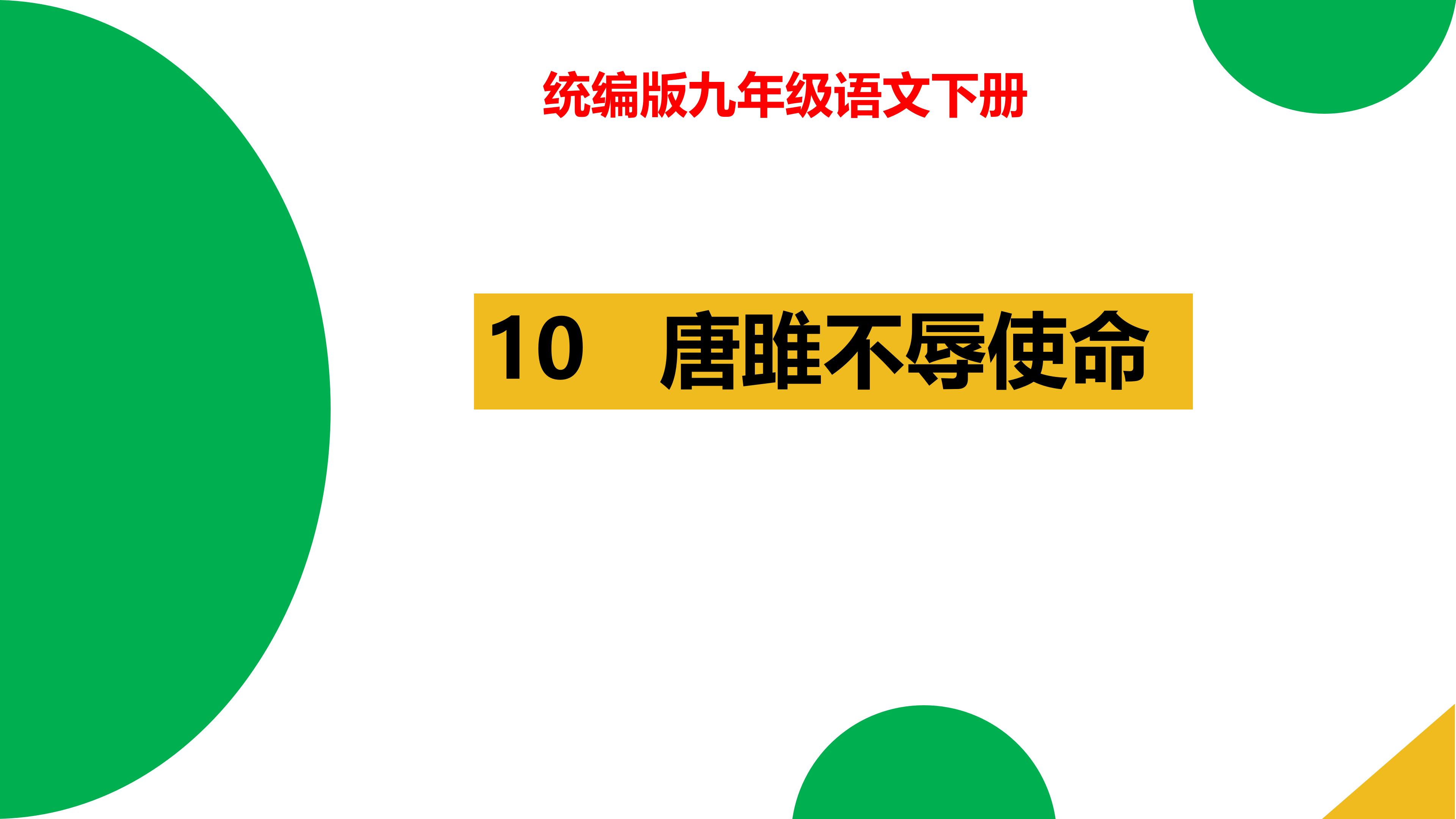 九下语文《唐雎不辱使命》,学习唐雎不畏强权,敢于斗争的精神