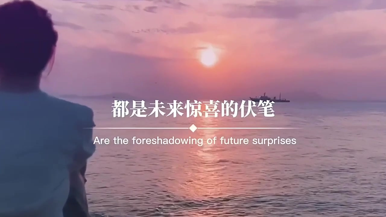 我始终相信,当下的糟糕,只是黎明前的短暂黑暗,所有经历的苦难