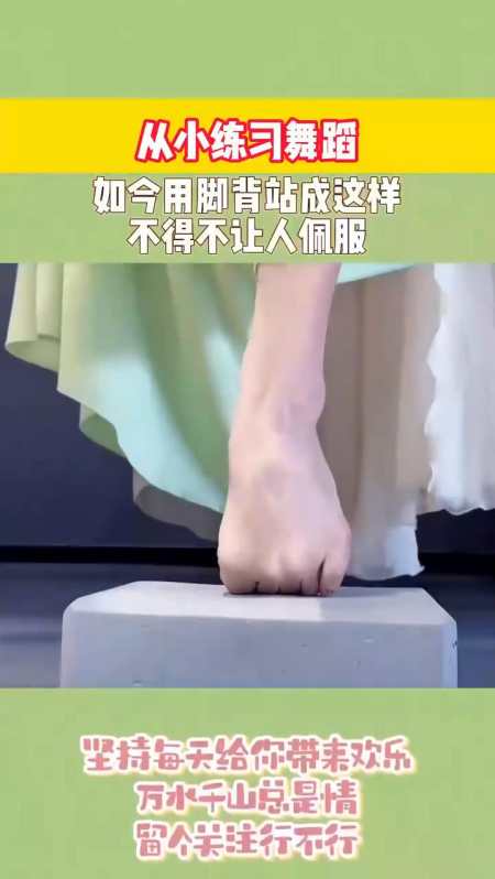 从小练习舞蹈如今用脚背站成这样不得不让人佩服