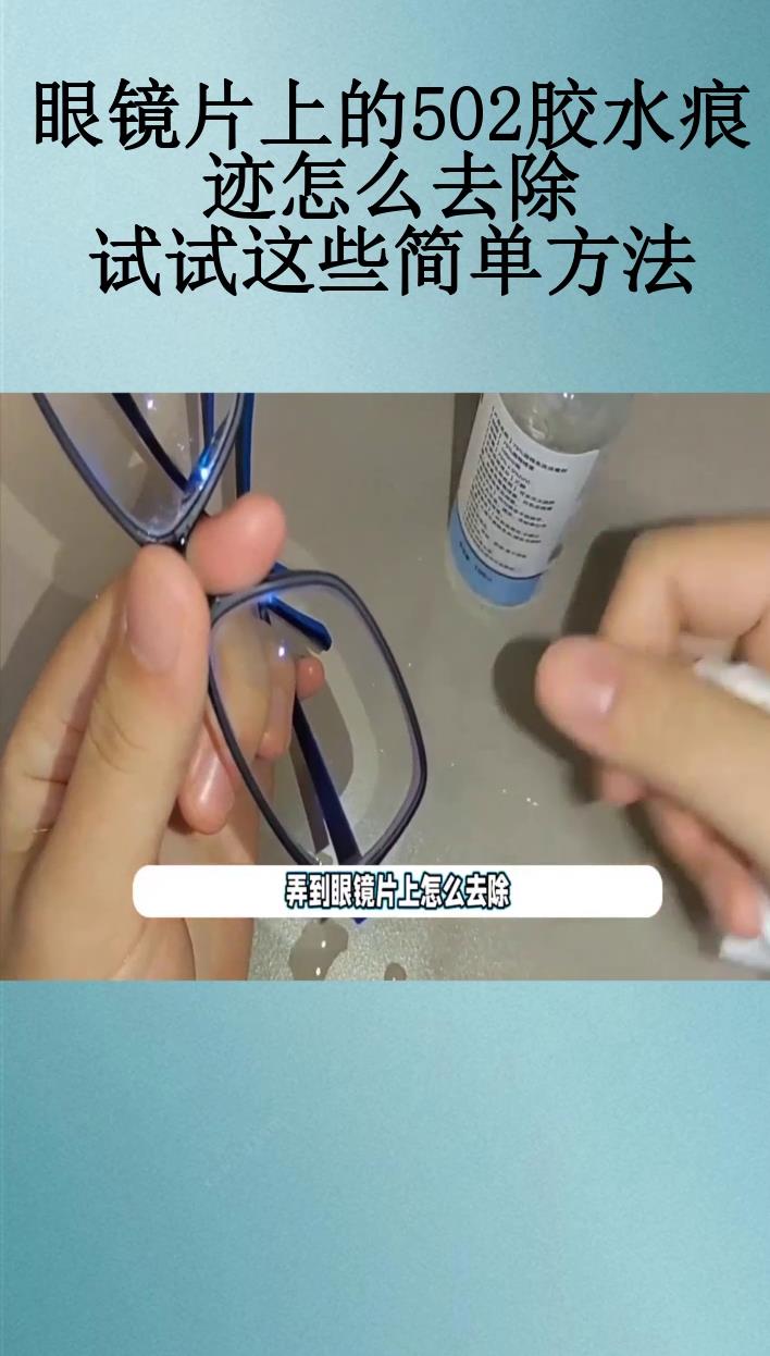 眼镜片上的502胶水痕迹怎么去除试试这些简单方法