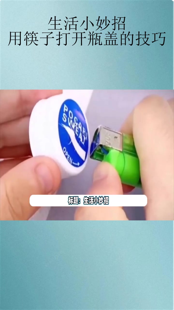 生活小妙招:用筷子打开瓶盖的技巧