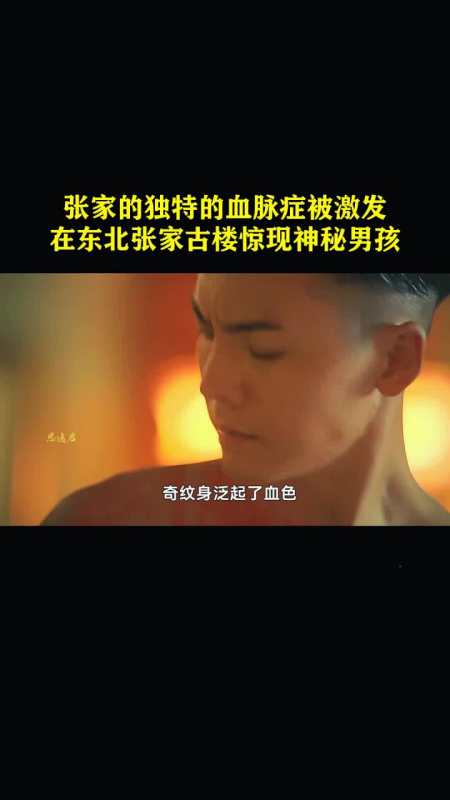 影视张家的独特的血脉症被激发在东北张家古楼惊现神秘男孩