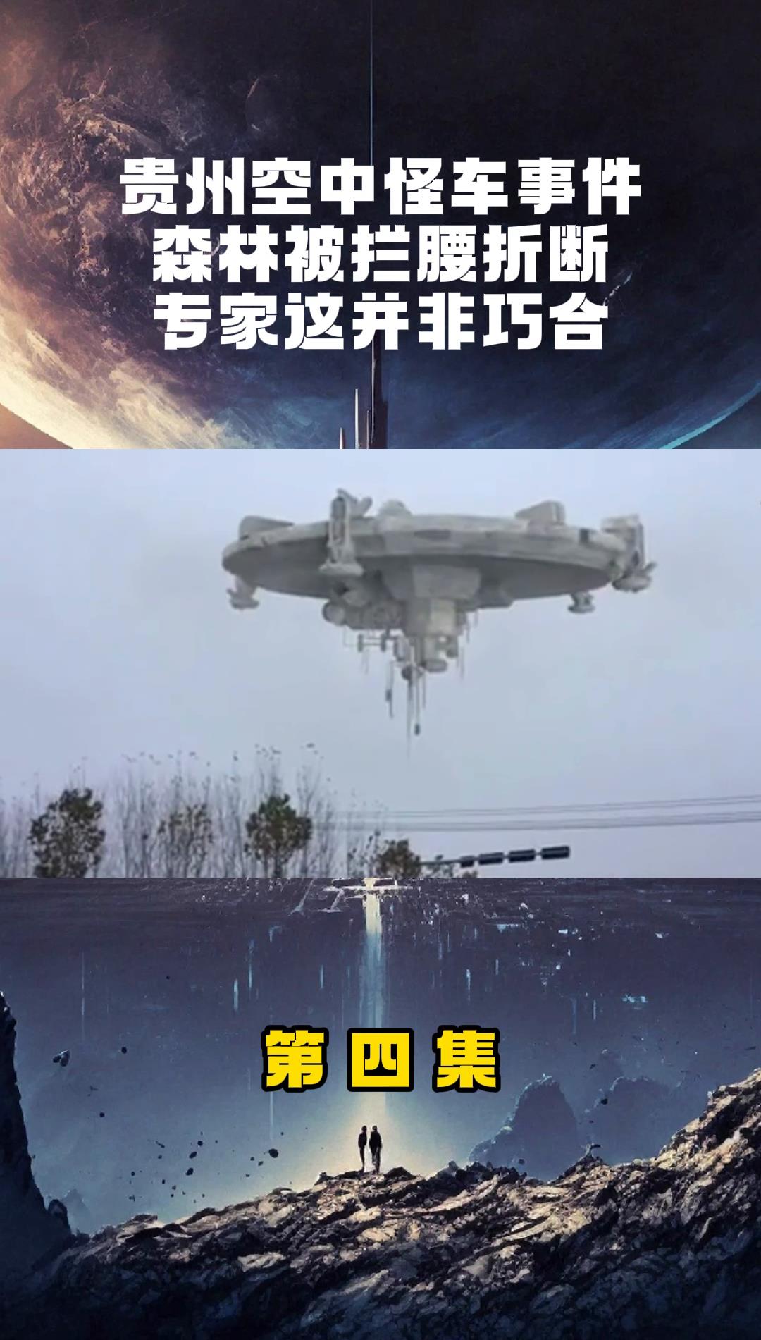 贵州空中怪车事件森林被拦腰折断专家这并非巧合
