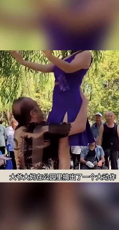 公园大妈直接站在大爷身上下腰这姿势也太大尺度了