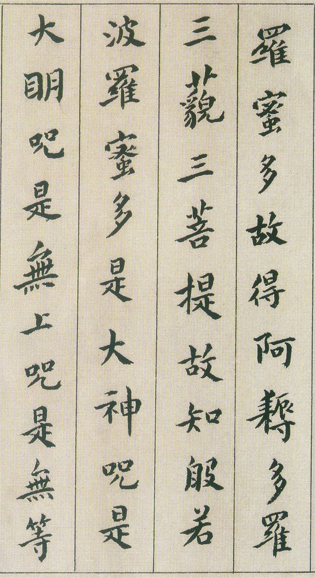 明 傅山楷书《心经》