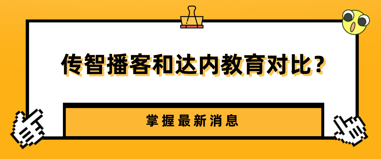 讲解!传智播客和达内教育对比