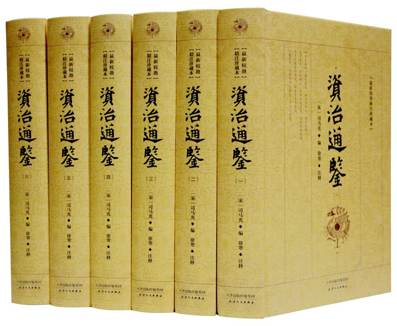 鸿篇巨著《资治通鉴》编纂始末