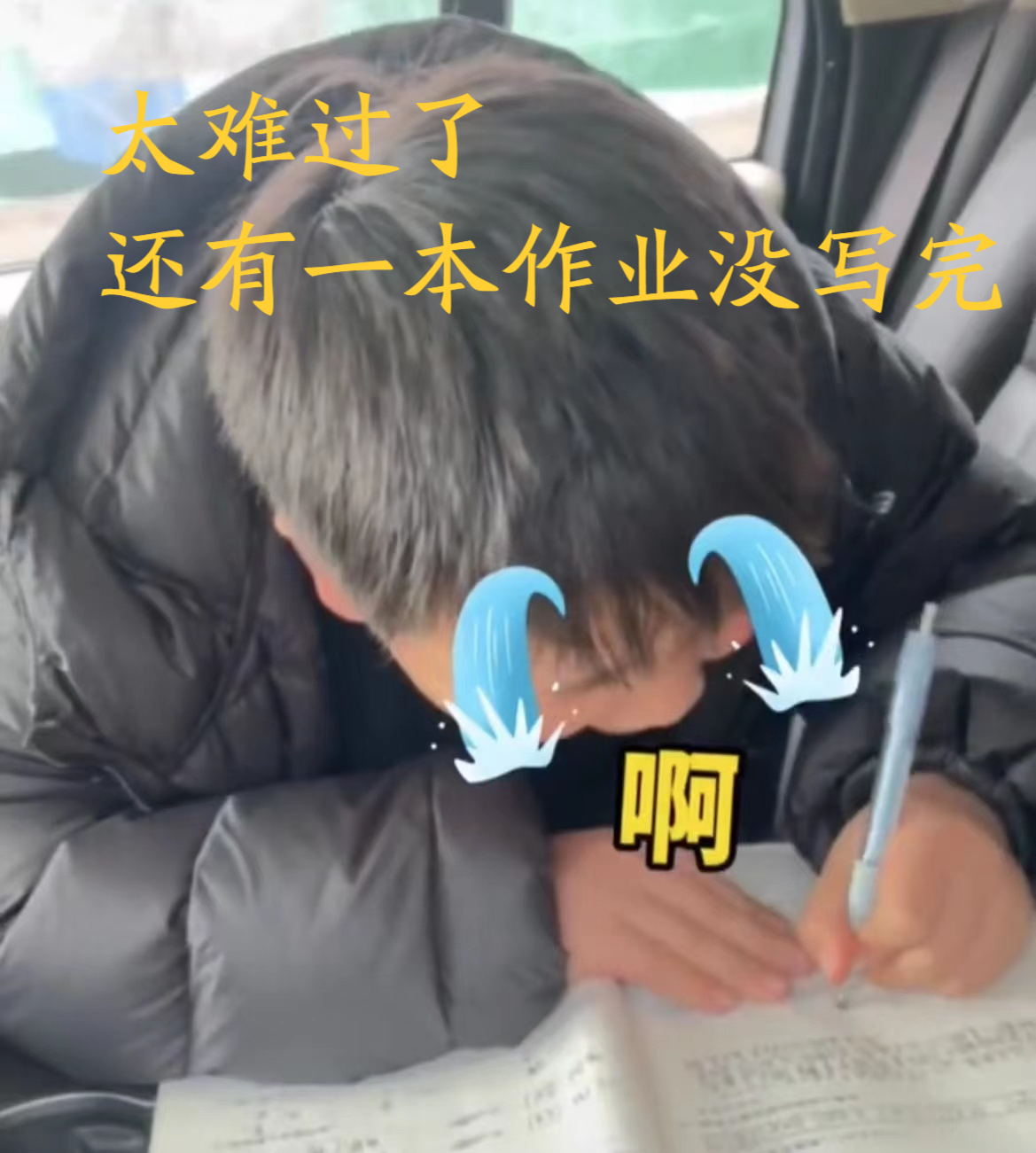 赶作业图片搞笑写作业搞笑开学写作业在家写作业很累图片写作业写到哭