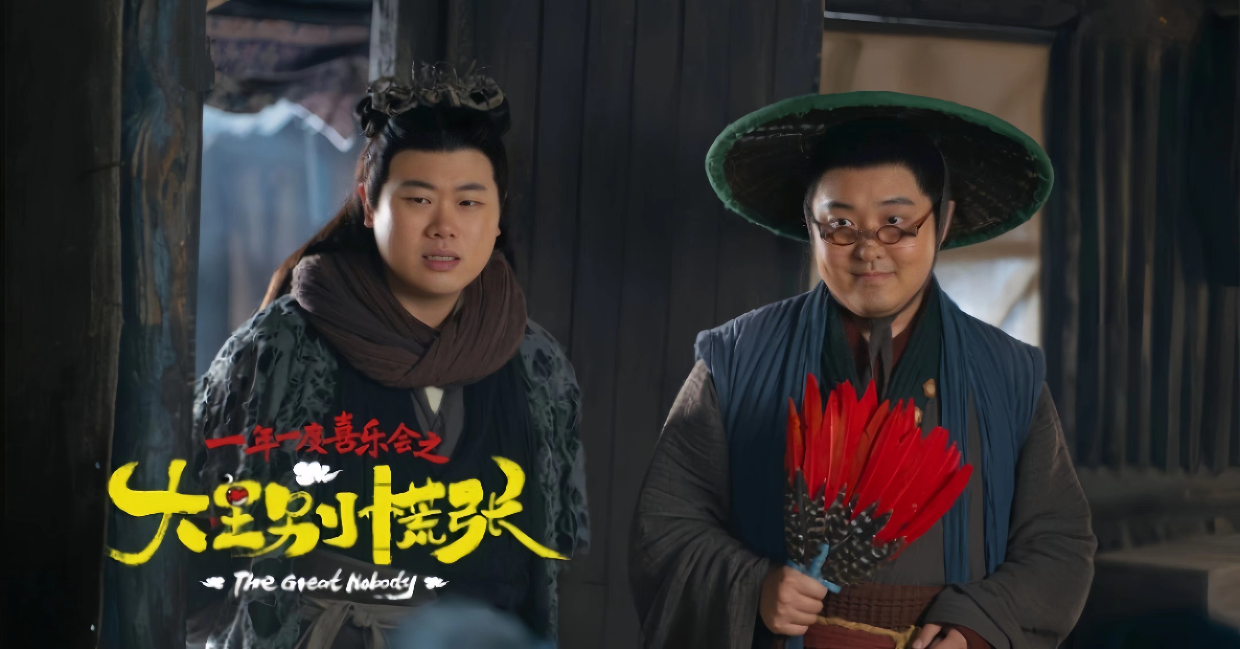 一年一度喜剧人衍生剧《大王别慌张》周六爆笑上线