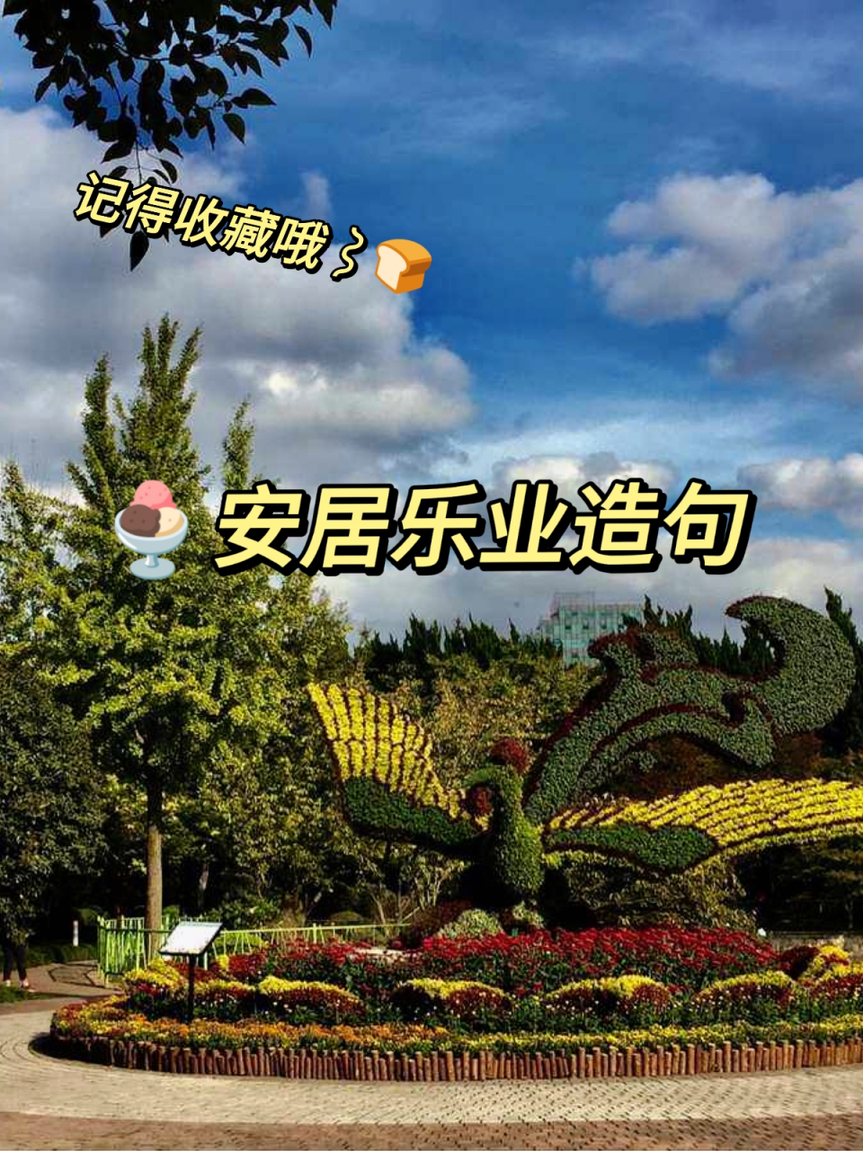 安居乐业造句 95嗨!宝子们!今天我要来分享一个成语——安居乐业!