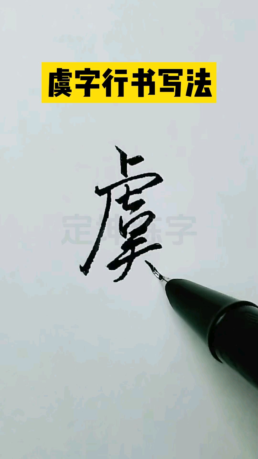 虞字行书写法