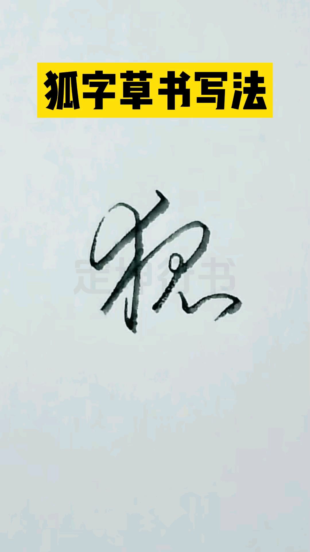 狐字草书写法,草书入门常用字练习!