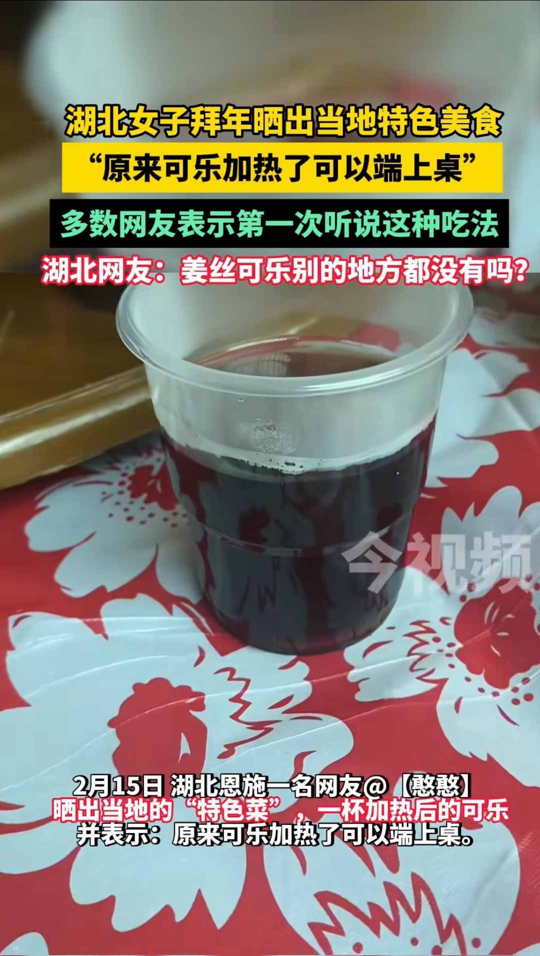 多数网友表示第一次听说这种吃法 湖北网友姜丝可乐别的地方都没有吗