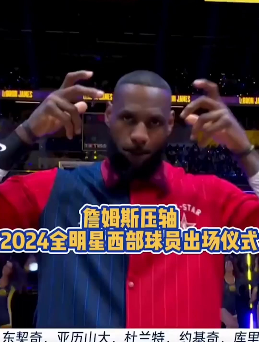 全明星詹姆斯压轴出场经典戴王冠燃爆全场下山的神依旧是神