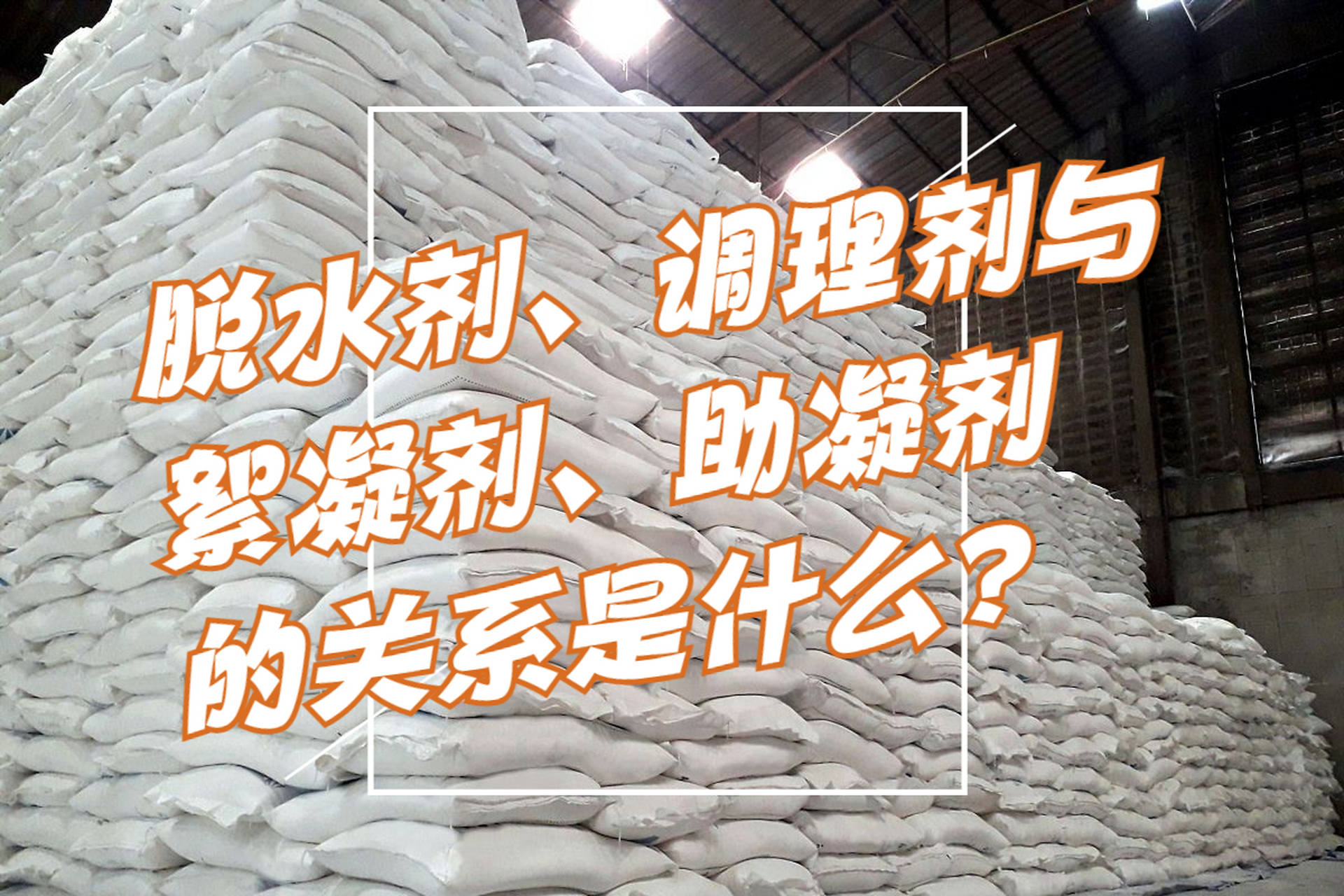 药剂在不同阶段有不同作用,如聚丙烯酰胺可同时作为絮凝