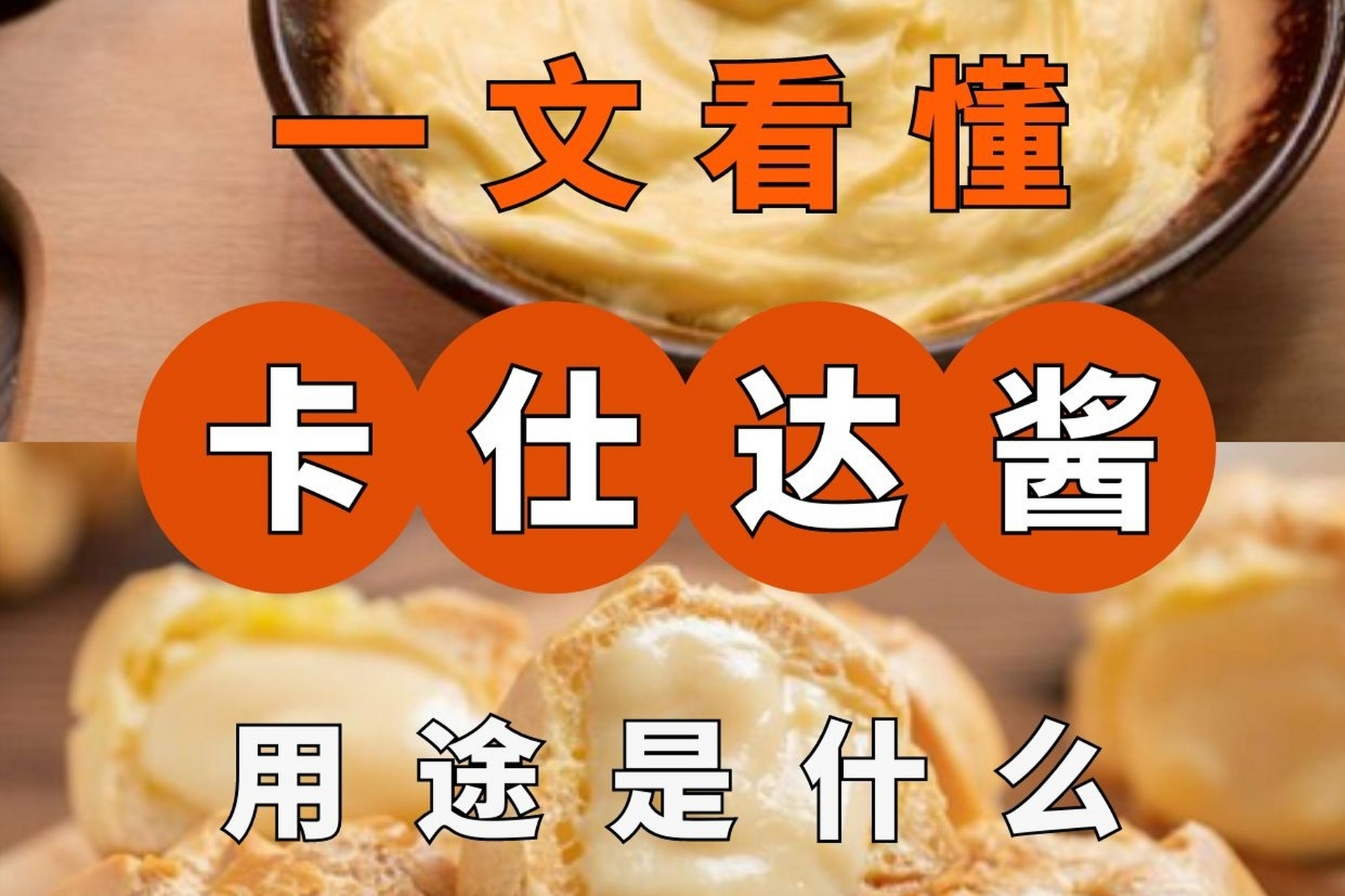 制作成功的卡仕达酱需要完全冷却后使用,最好当天食用完毕.