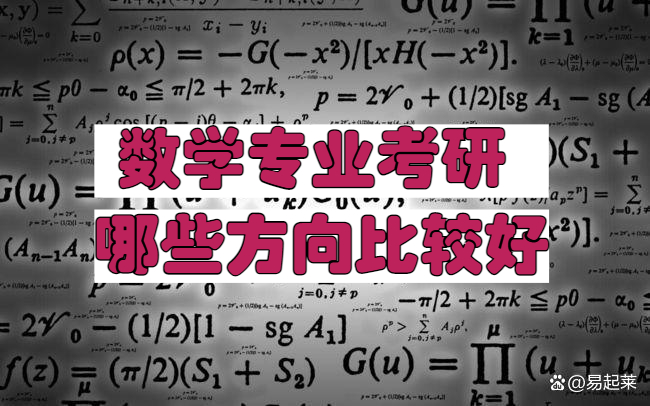 学数学考研,这些方向让你数学力"max!