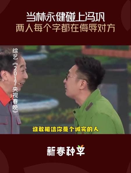 当林永健碰上冯巩两人互怼全程煽情却每个字都在侮辱对方