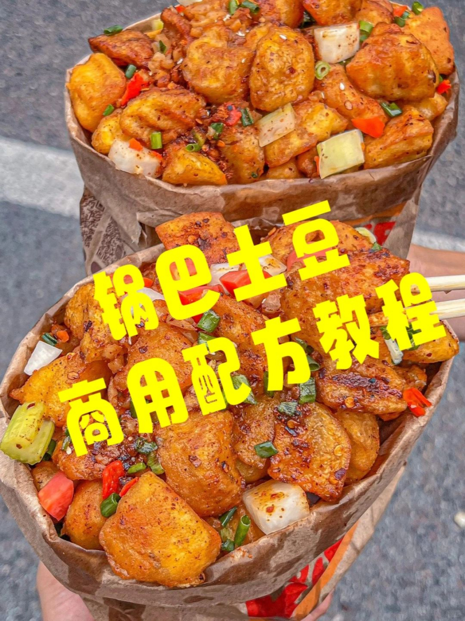 网红锅巴土豆秘籍大放送  哈喽,小吃爱好者们!