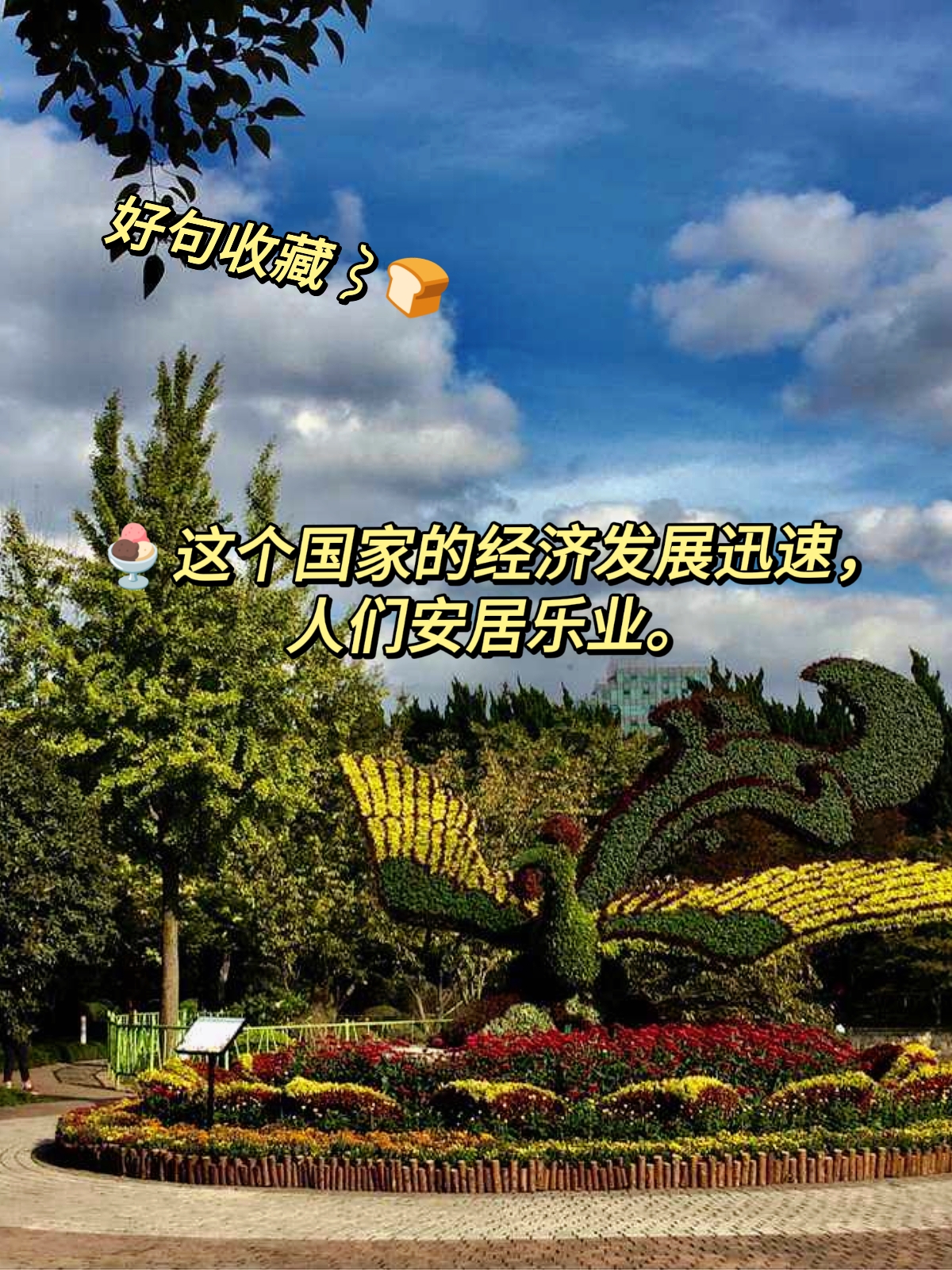 安居乐业造句 嗨!宝子们!今天我要来分享一个成语——安居乐业!