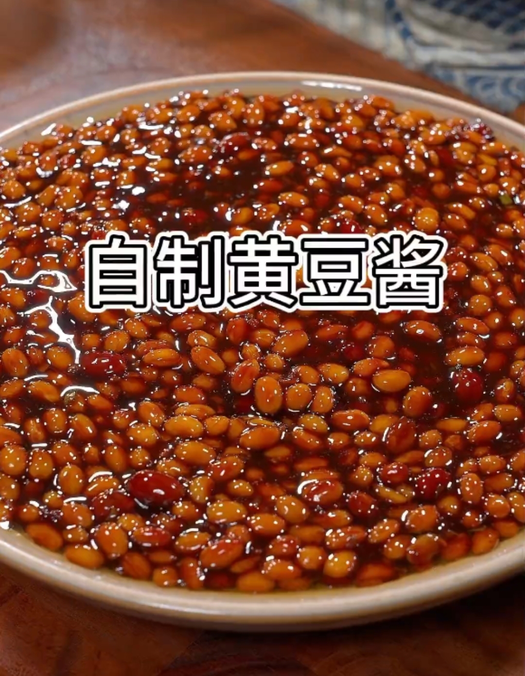 自制黄豆酱:美味易保存