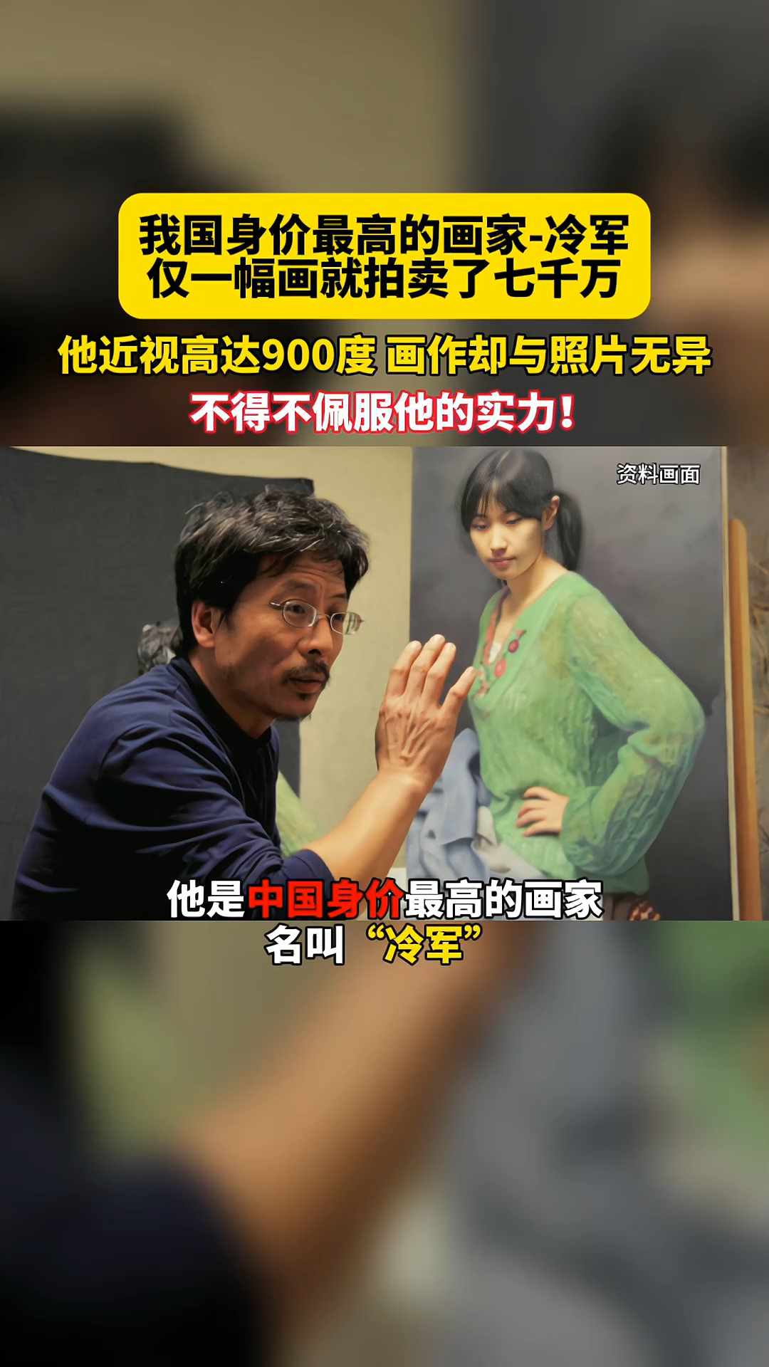我国身价最高的画家冷军仅一幅画就拍卖了七千万他近视900度画作却与