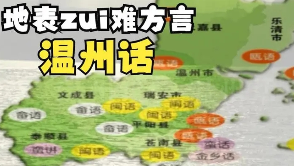 如果要评最难懂的方言的话,那么温州话一定是毫无争议的.