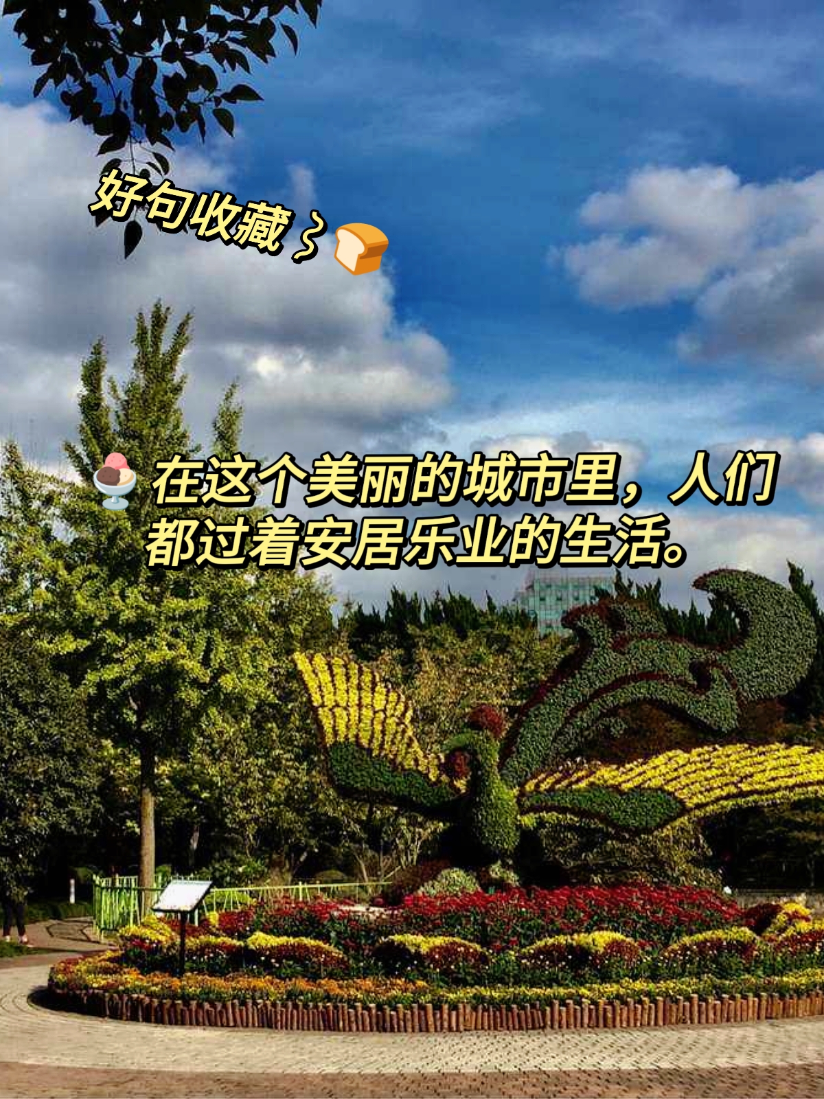 安居乐业造句 嗨!宝子们!今天我要来分享一个成语——安居乐业!