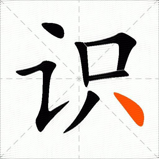 "识"字的组词 识微知著,识缘名色,识文谈字,识时通变,识荆恨晚,识途