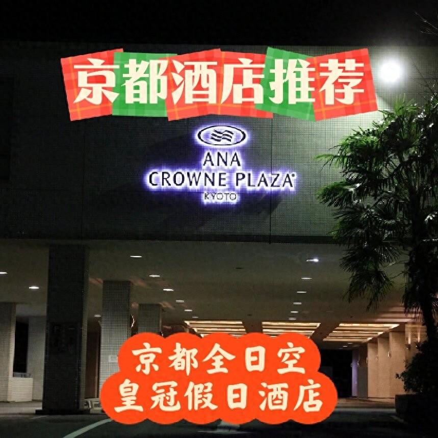京都酒店推荐之京都全日空皇冠假日酒店