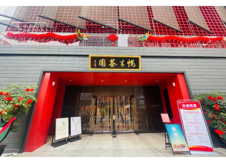 街巷印集70华兴街成都百年商业川剧美食窝子