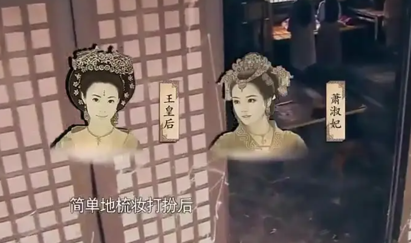 王皇后和萧淑妃入冷宫