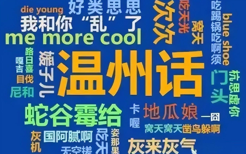 如果要评最难懂的方言的话,那么温州话一定是毫无争议的.