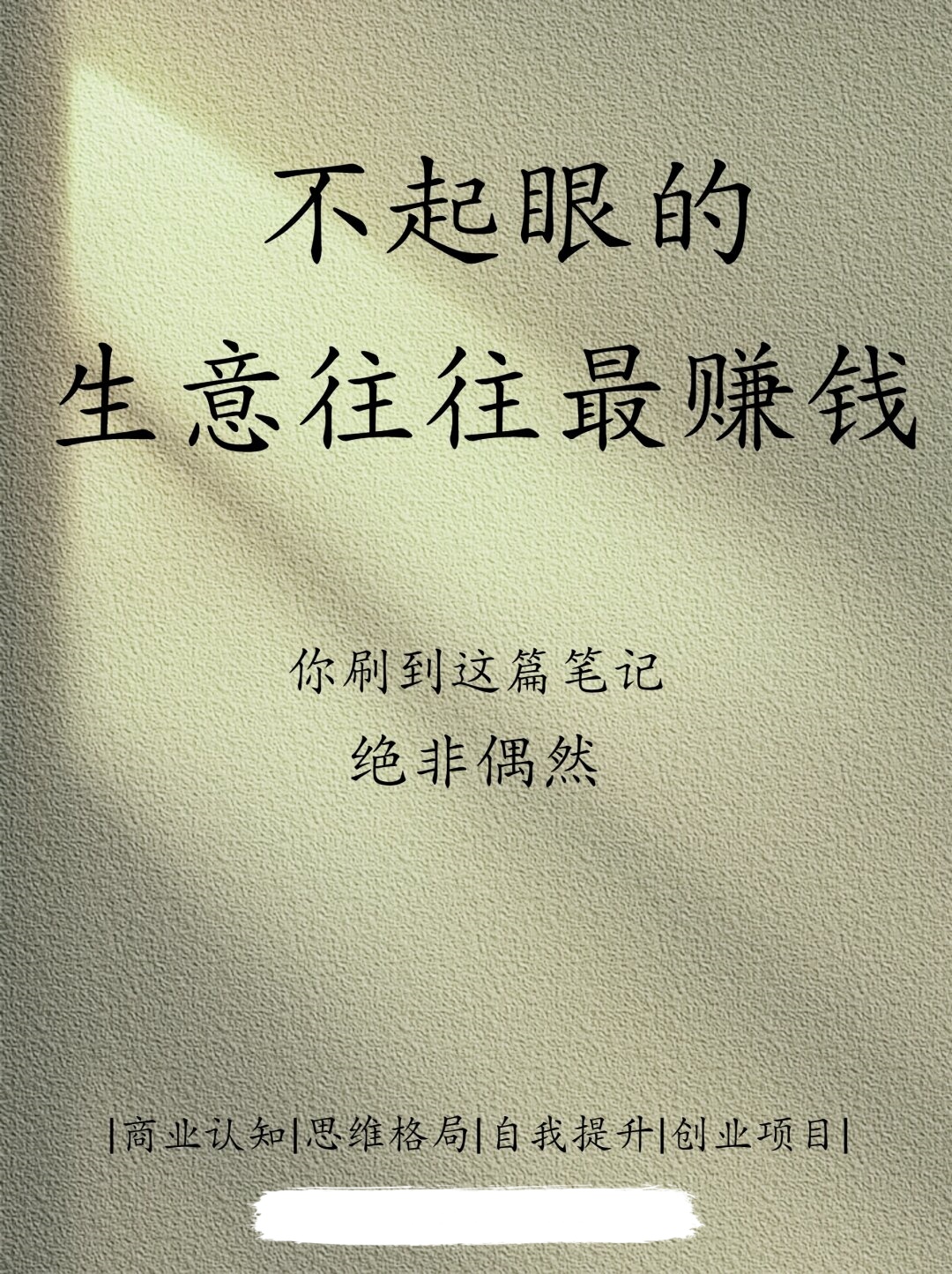 最不起眼的生意往往是你想不到的利润