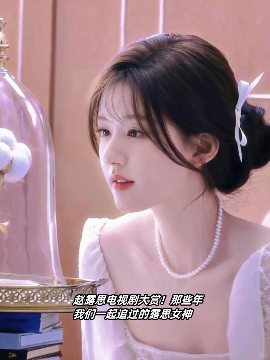 那些年我们一起追过的露思女神 说到赵露思这位宝