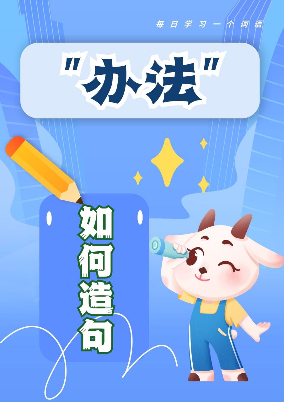 办法造句  我还记得小时候,我们语文老师总是让我们用这个词语造句