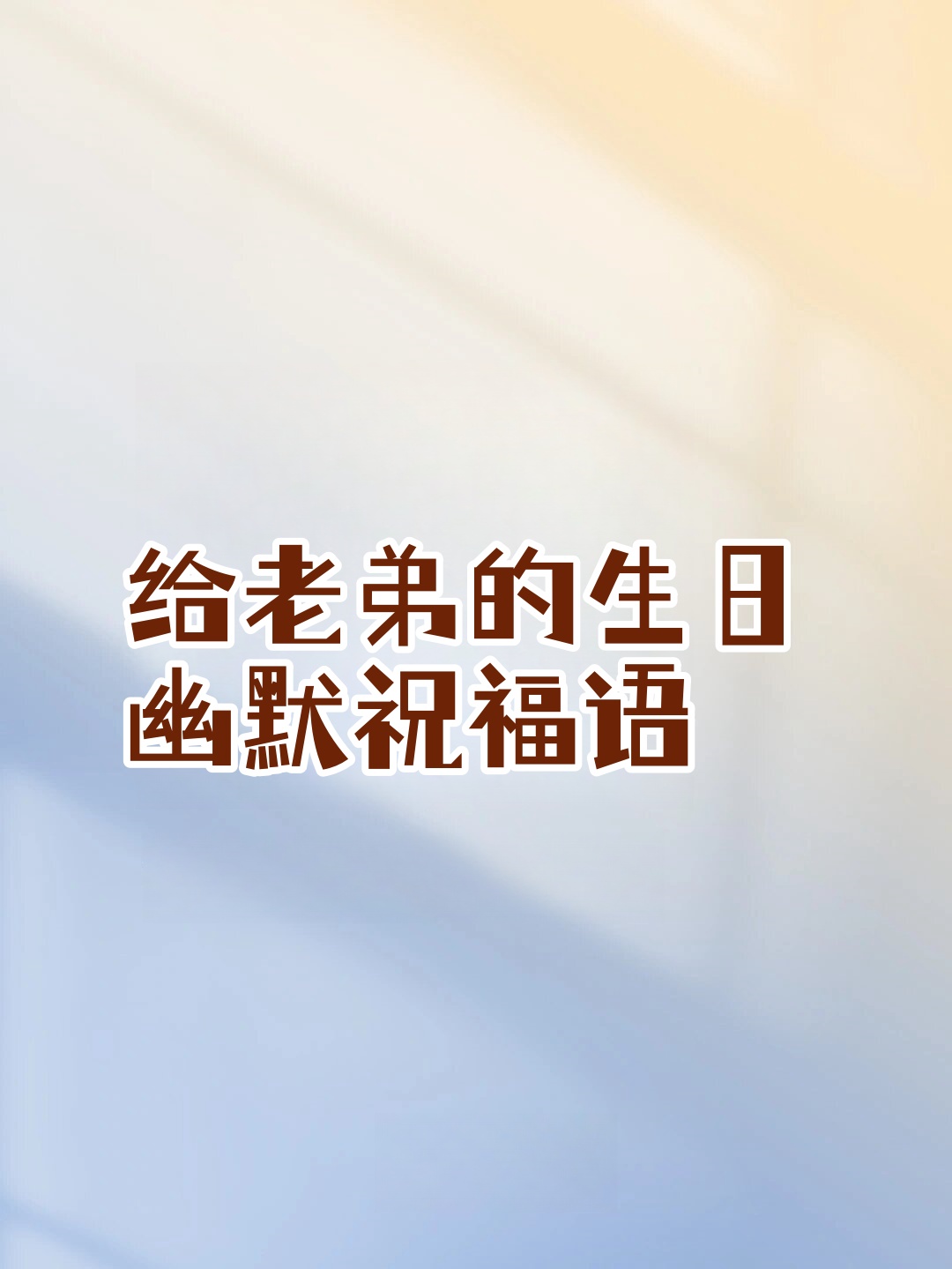 搞笑生日牌8字祝福语图片