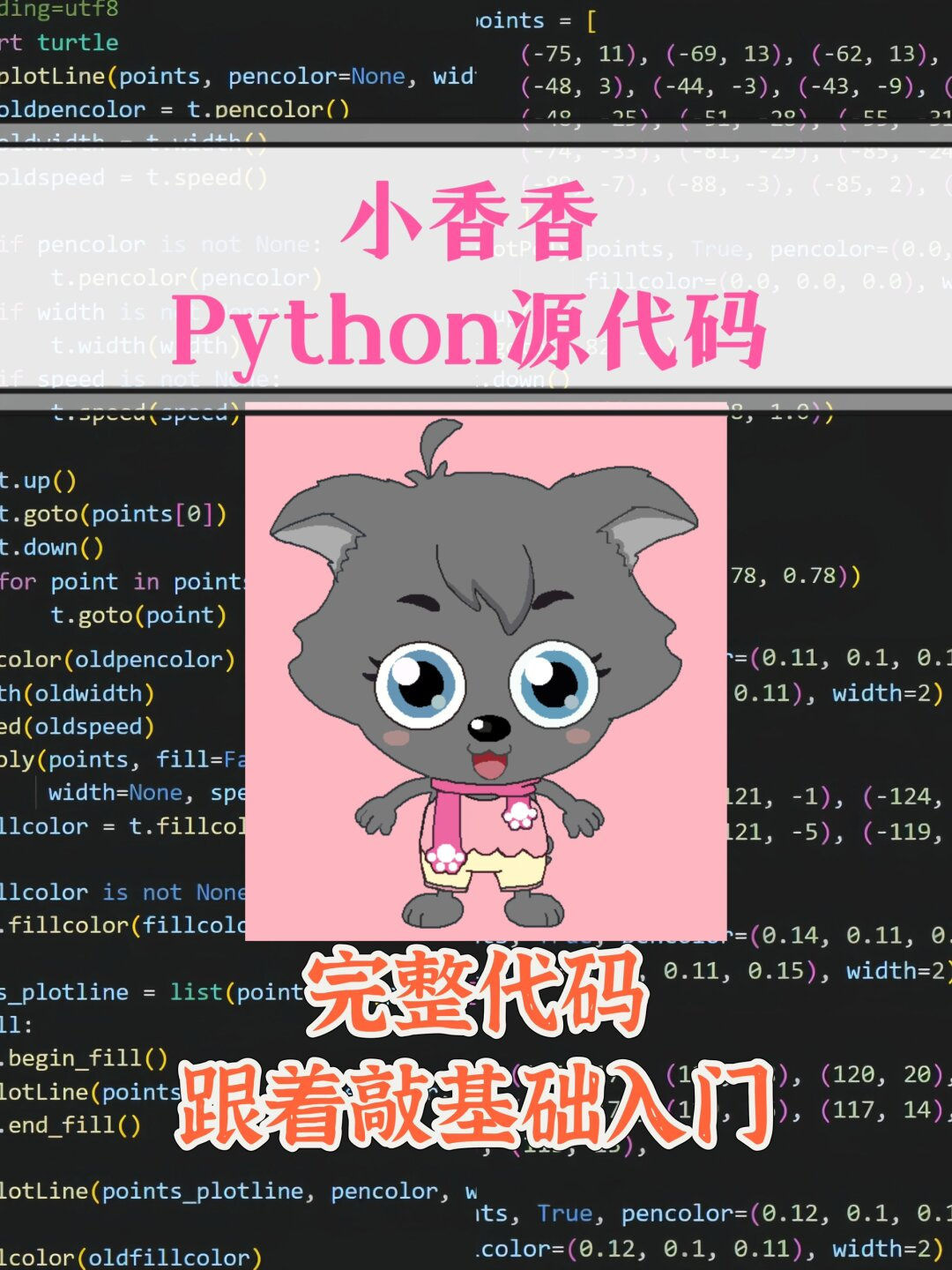 第30天教你用python代码做小香香