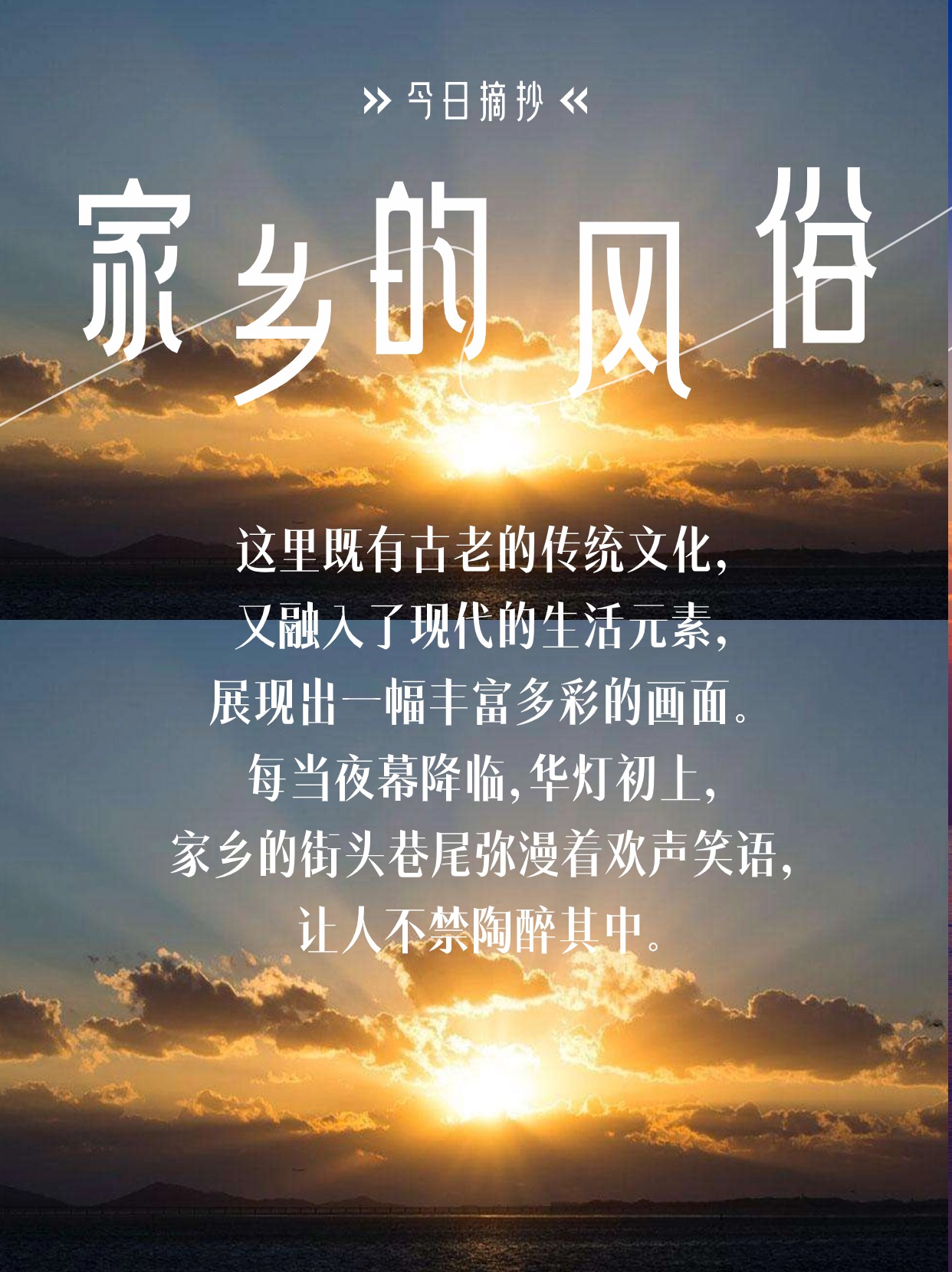 家乡的风俗开头和结尾摘抄  那些家乡的独特风俗 古老与现代的融合之