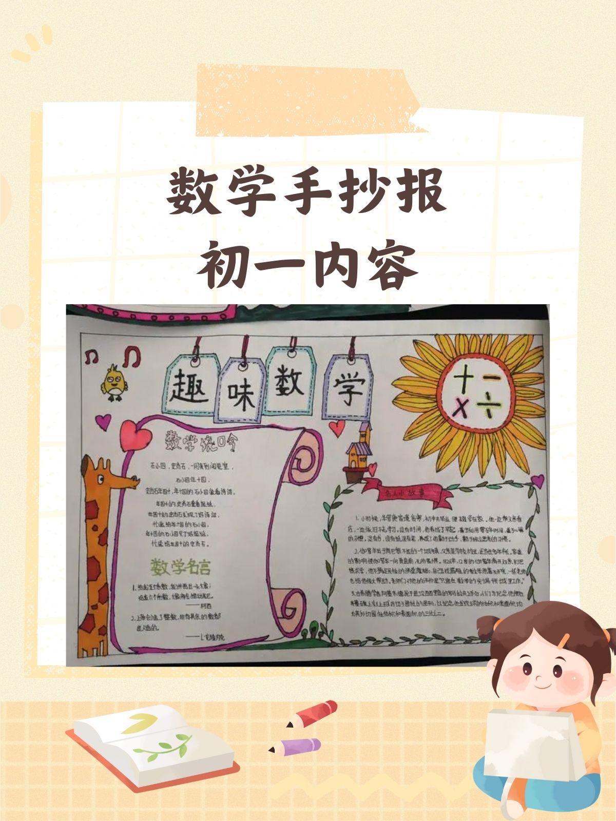 嘿,小伙伴们! 是不是还在为数学手抄报的内容发愁呢?