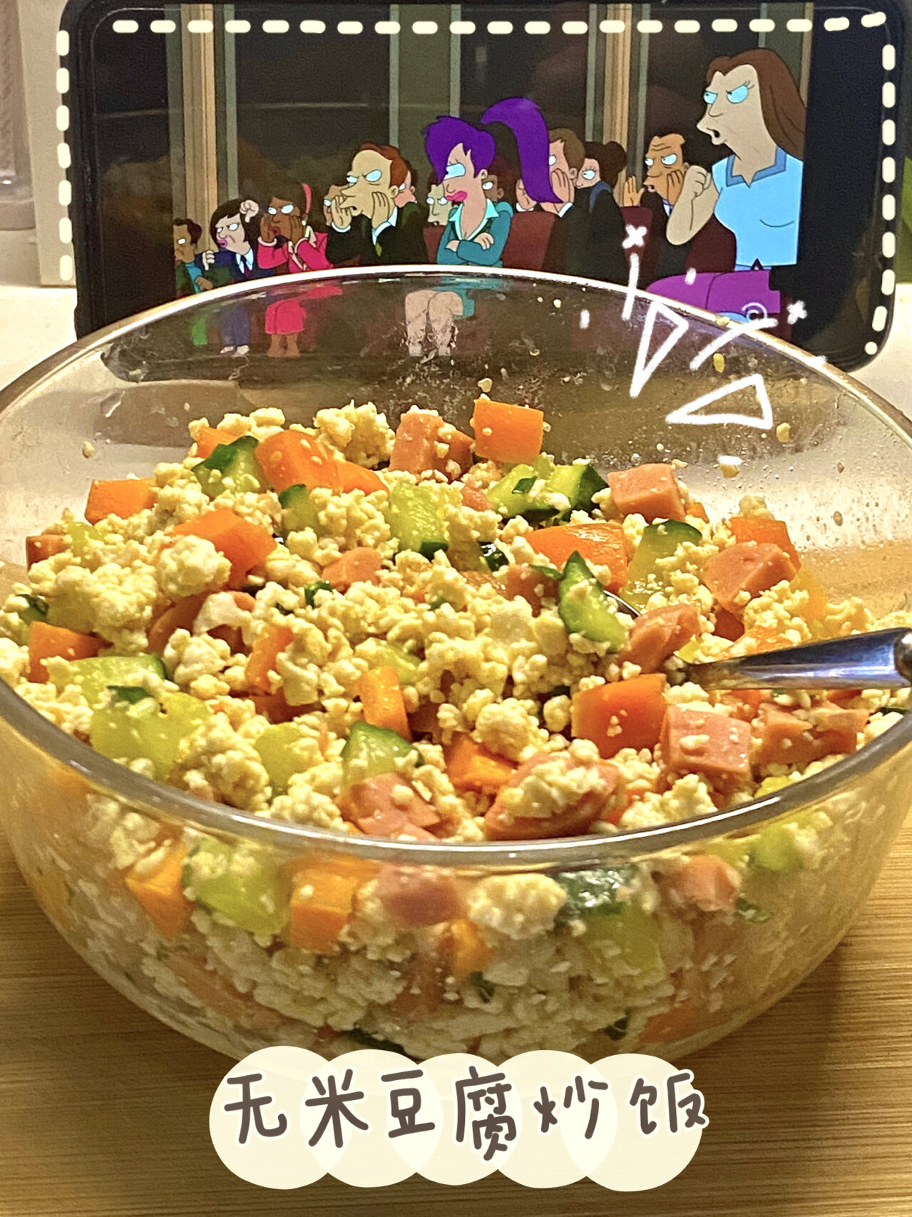 今天给大家分享一道超级简单又好吃的宿舍美食——无米豆腐炒饭.