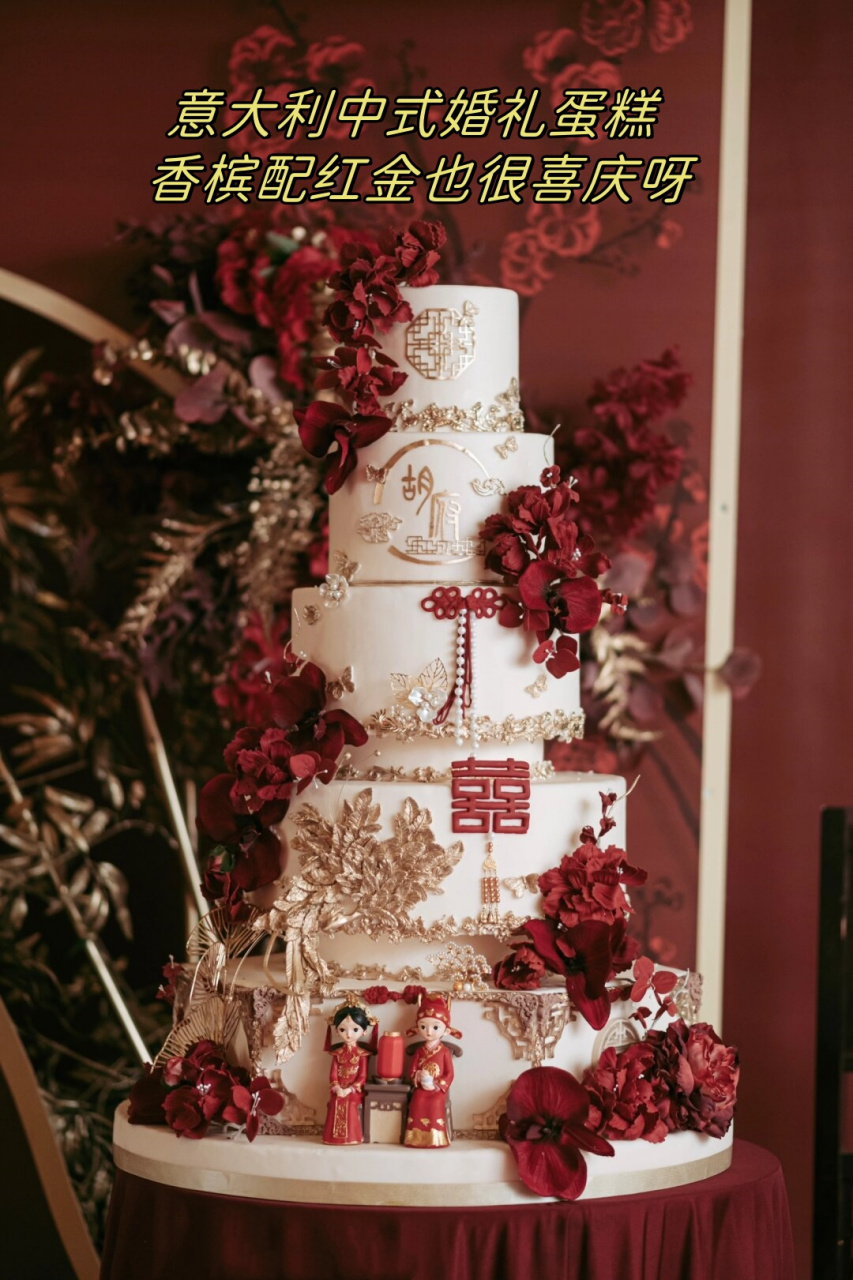 今天,就让我为大家揭晓这个美妙的组合——意大利中式婚礼蛋糕!